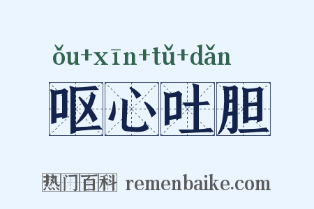 呕心吐胆是什么意思的图片